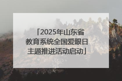 2025年山东省教育系统全国爱眼日主题推进活动启动