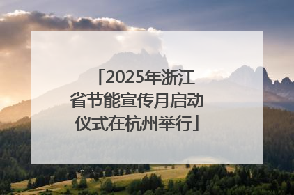 2025年浙江省节能宣传月启动仪式在杭州举行