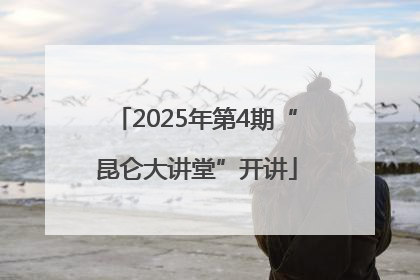 2025年第4期“昆仑大讲堂”开讲
