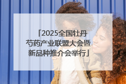 2025全国牡丹芍药产业联盟大会暨新品种推介会举行