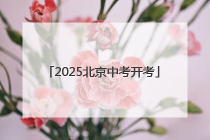 2025北京中考开考