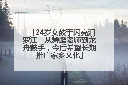 24岁女鼓手闪亮汨罗江：从舞蹈老师到龙舟鼓手，今后希望长期推广家乡文化