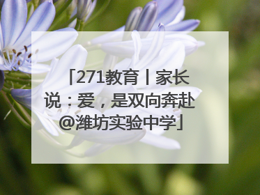 271教育丨家长说：爱，是双向奔赴@潍坊实验中学