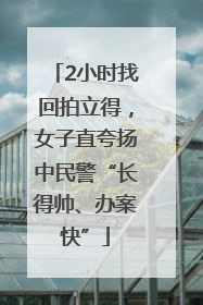 2小时找回拍立得，女子直夸扬中民警“长得帅、办案快”