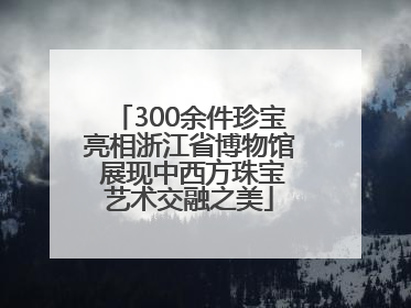 300余件珍宝亮相浙江省博物馆 展现中西方珠宝艺术交融之美