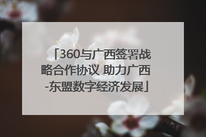 360与广西签署战略合作协议 助力广西-东盟数字经济发展