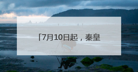 7月10日起，秦皇岛机场将开通新航线