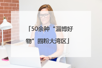 50余种“淄博好物”圈粉大湾区