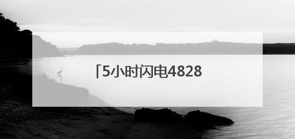 5小时闪电4828次，旅顺庄河出现冰雹！大连气象最新发布