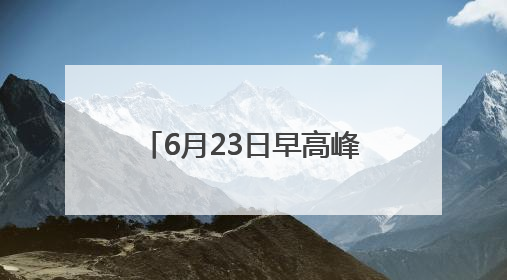 6月23日早高峰彭浦新村、莘庄等9座地铁站计划限流