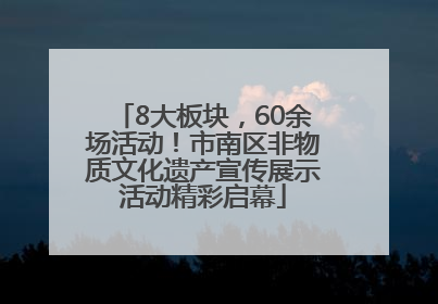8大板块，60余场活动！市南区非物质文化遗产宣传展示活动精彩启幕