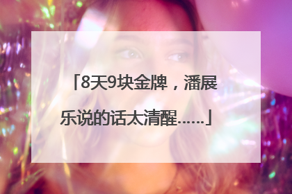 8天9块金牌，潘展乐说的话太清醒……