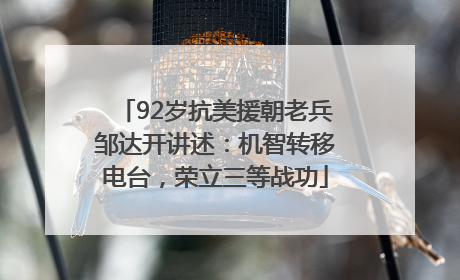 92岁抗美援朝老兵邹达开讲述：机智转移电台，荣立三等战功