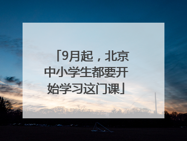 9月起，北京中小学生都要开始学习这门课