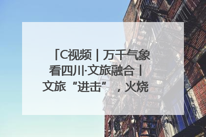 C视频｜万千气象看四川·文旅融合丨文旅“进击”，火烧馍馍变身百万产业