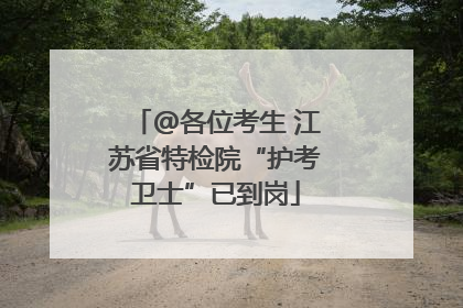 @各位考生 江苏省特检院“护考卫士”已到岗