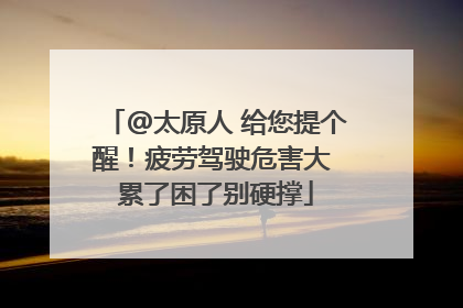 @太原人 给您提个醒！疲劳驾驶危害大 累了困了别硬撑