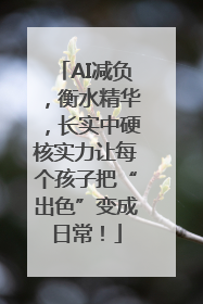 AI减负，衡水精华，长实中硬核实力让每个孩子把“出色”变成日常！