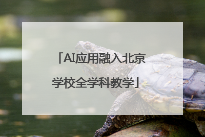 AI应用融入北京学校全学科教学