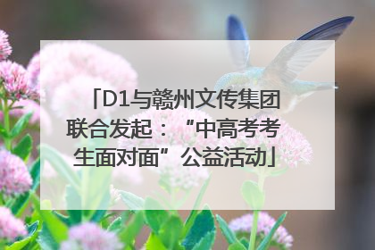 D1与赣州文传集团联合发起：“中高考考生面对面”公益活动