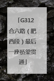 G312合六路（肥西段）最后一座桥梁贯通