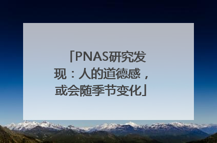 PNAS研究发现：人的道德感，或会随季节变化